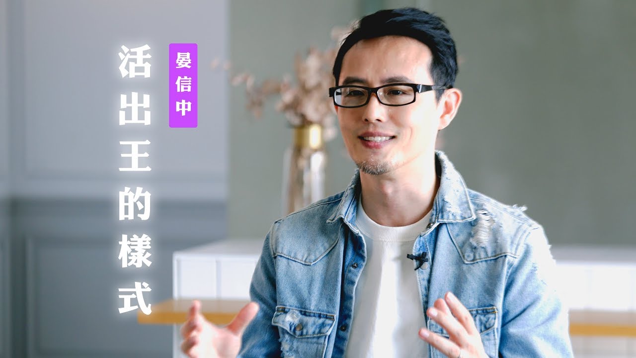 【信耶穌只是個生命改變的起點？我要如何活出君尊皇族的樣式？】活出王的樣式 / 晏信中