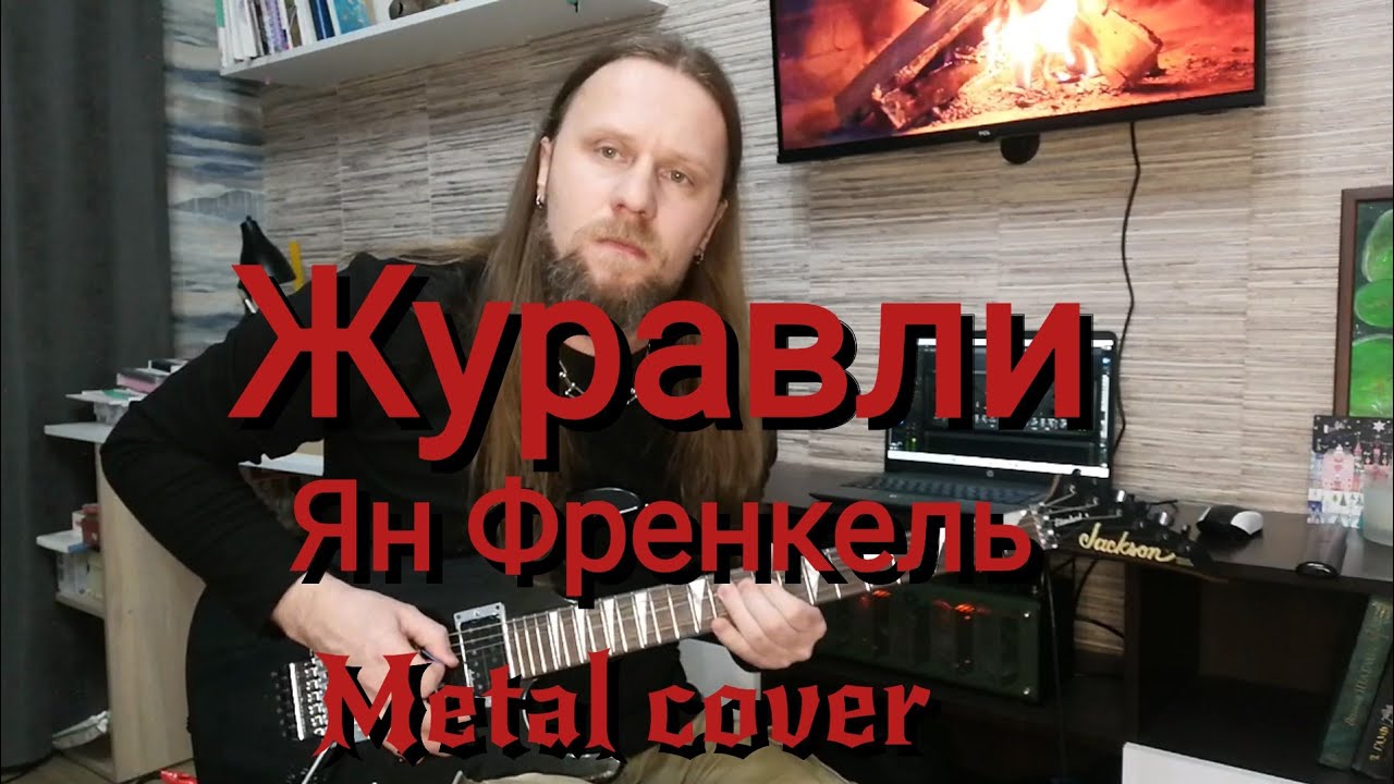 Журавли - Ян Френкель (метал версия) на гитаре рок обработка