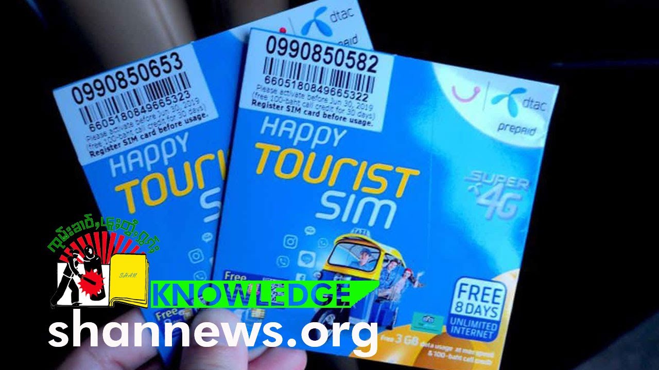 လွင်ႈသိုဝ်ႉမၢႆသိမ်ႊၾူၼ်ႊ (SIM) ၼႂ်းမိူင်းထႆး | SHAN News