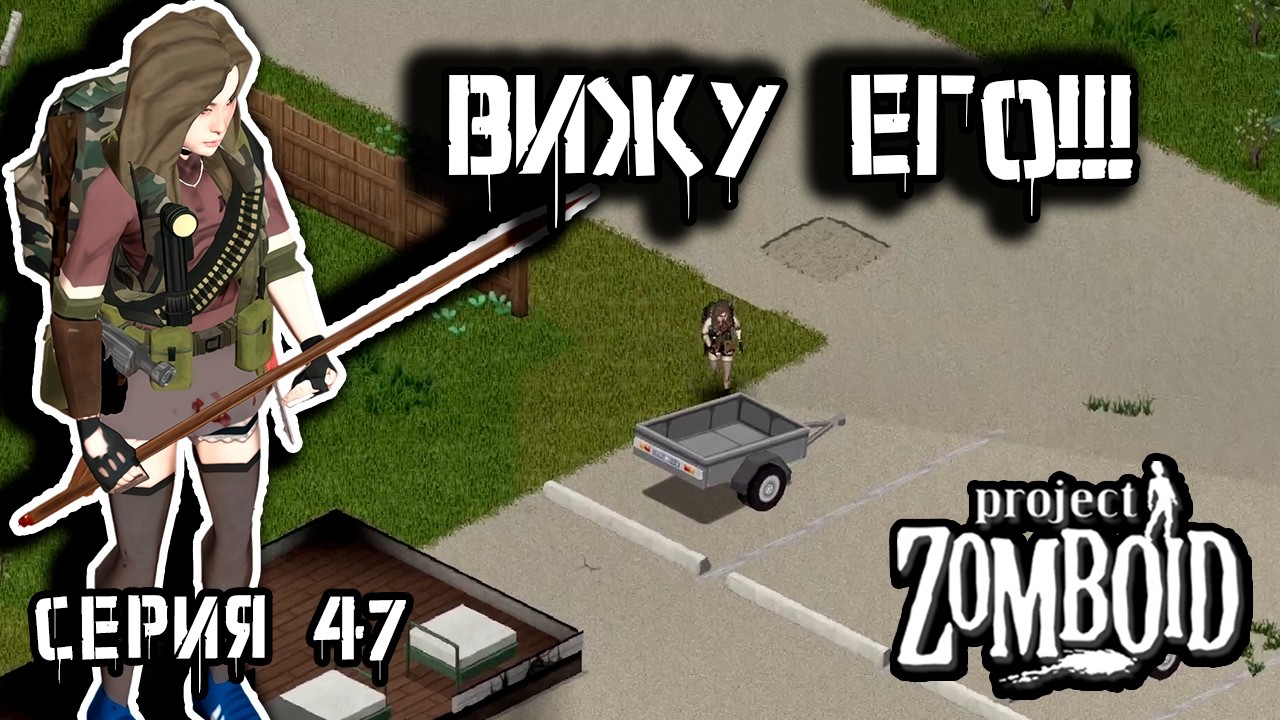Поиски прицепа | Project Zomboid 42 | Курьер #47