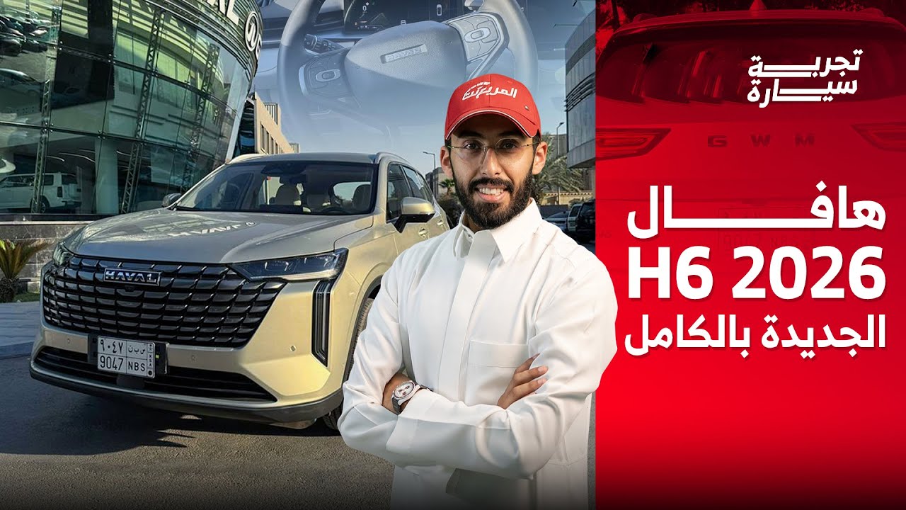 جربنا الهافال H6 الجديدة 2026 + الاسعار HAVAL