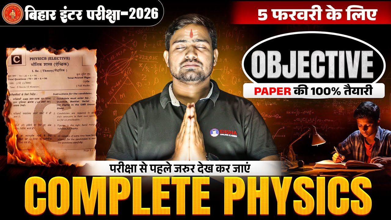 12th Complete Physics Revision Bihar Board |12th Physics Objective Question |परीक्षा की 100 % तैयारी