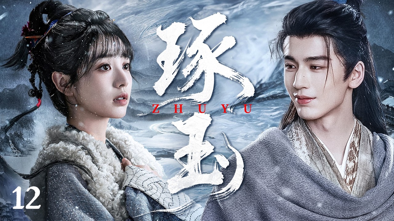 💥2026最新剧【琢玉】EP12王爺被煩心事折磨得寢食難安，誰知灰姑娘隨僅憑“一杯茶”，解開所有心結，王爺當場對她刮目相看！💔  #田曦薇 #琢玉