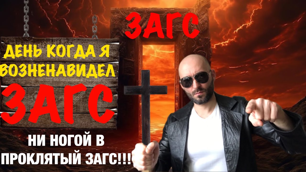 ДЕНЬ КОГДА Я ВОЗНЕНАВИДЕЛ ЗАГС. НИ НОГОЙ В ПРОКЛЯТЫЙ ЗАГС!!!