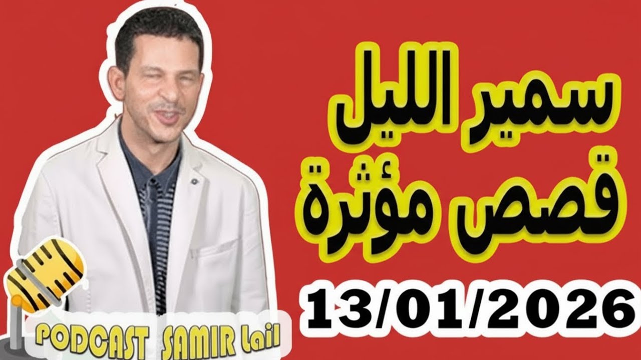 الحلقة الكاملة اليوم الثلاثاء بودكاست سمير الليل Podcast Samir Lail 13/01/2026