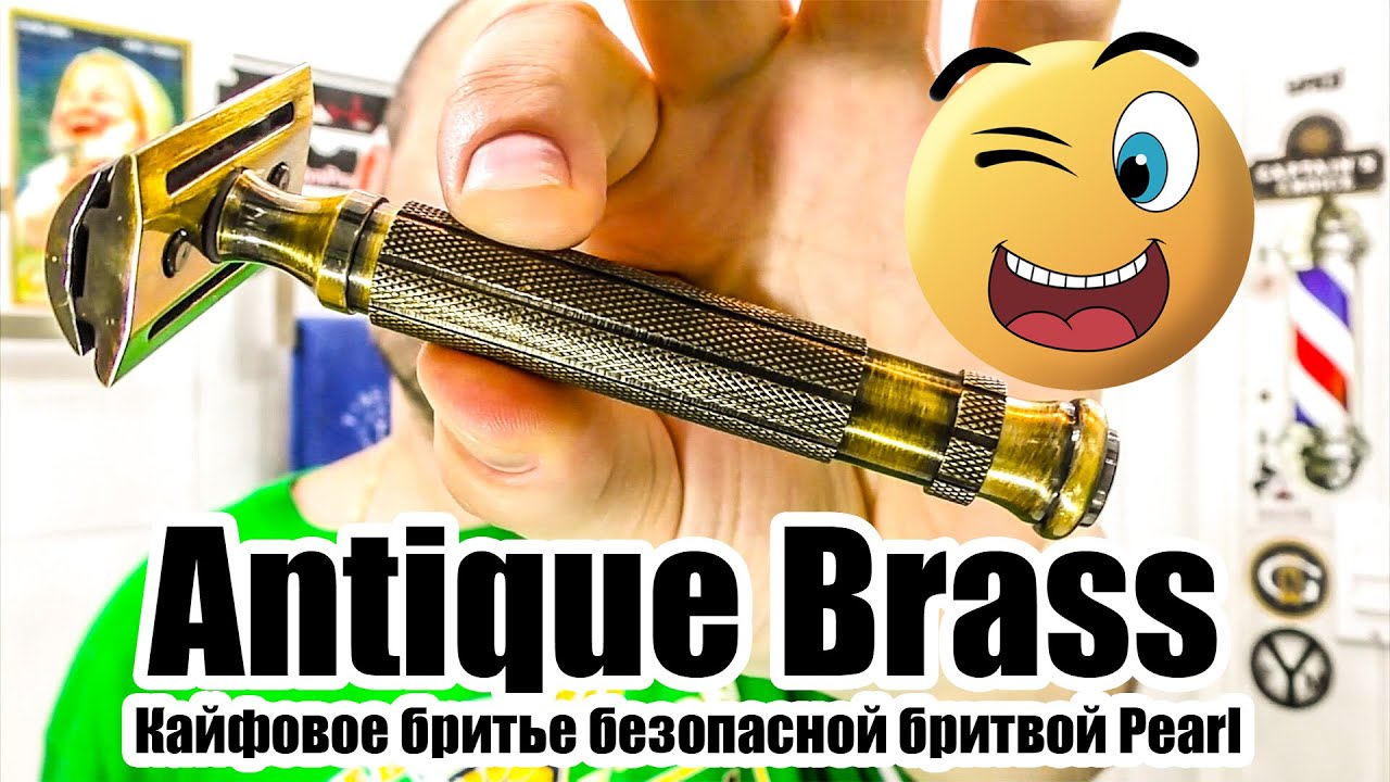 💈Индия против Германии. Кайфовое бритье безопасной бритвой Pearl Antique Brass Razor Shaving Cream 👍