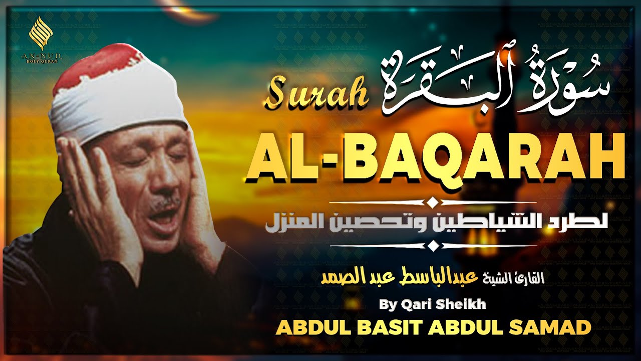 سورة البقرة مجود القارئ الشيخ عبد الباسط عبد الصمد Surah Al Baqarah Shiekh Abdul Basit Abdul Samad