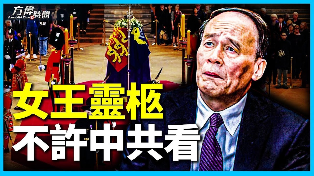 外交戰 導致王岐山不能靠近女王靈柩；女王到底有多少權力？英國王室和英國政府是什麼關係？【週末直播問答-20220918】