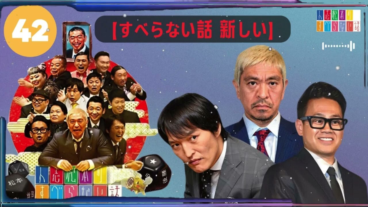 【作業用・睡眠用・聞き流し】すべらない話2025 年最佳.松本人志人気芸人フリートーク面白い話 まとめ【#42】 -【すべらない話 新しい】