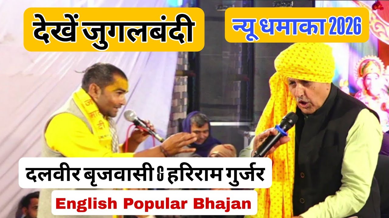 हरिराम गुर्जर & दलवीर बृजवासी की जुगलबंदी ! Dalveer brijwasi English Bhajan! #jugalbandi#viralbhajan