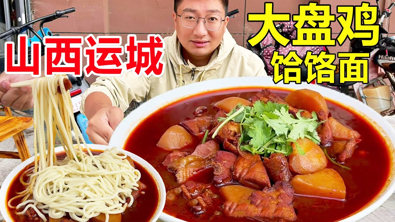 Большая тарелка курицы Шаньси Юньчэн, красавицы жарят более 150 горшков в день, 38 юаней за большую