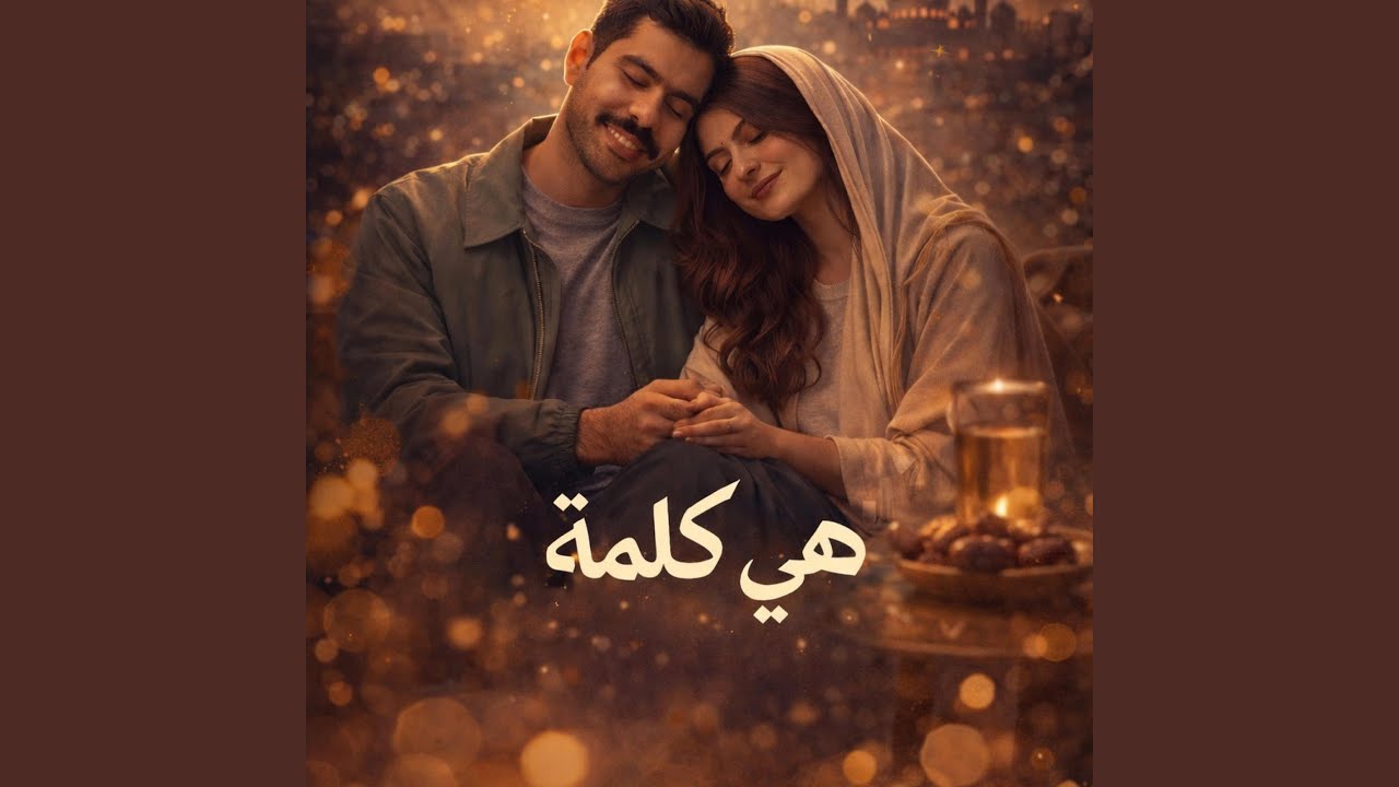 هي كلمة