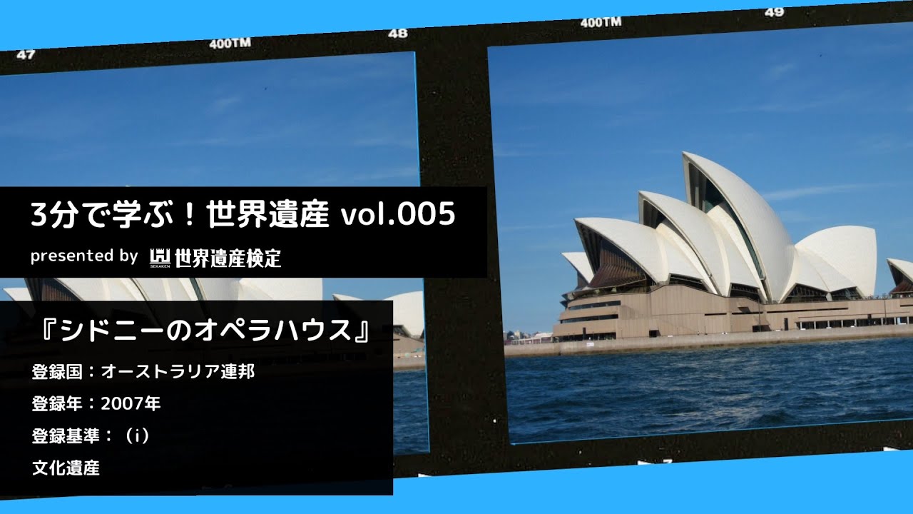 3分で学ぶ！世界遺産vol.005「シドニーのオペラハウス（Sydney Opera House）」