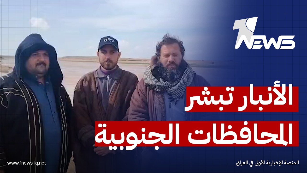 وجهاء ناحية البغدادي في الأنبار يبشرون المحافظات الجنوبية: المياه وفيرة وقادمة إليكم عبر الفرات