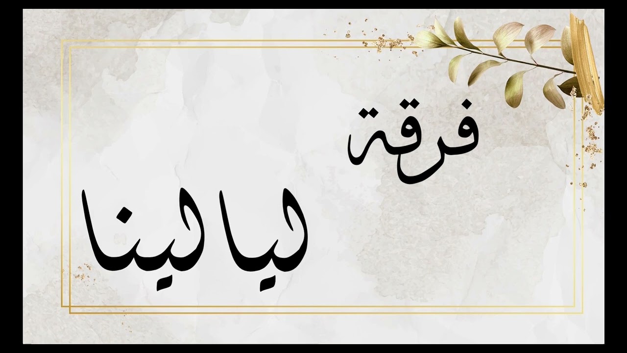 فرقةة ليالينا/الفنان ناصر بن محمد/ياذا السحاب/حفلةة حمود/2022