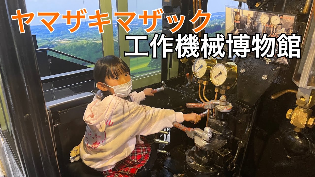 【巨大地下博物館】機械を作る機械って何？ヤマザキマザック工作機械博物館行って来た！