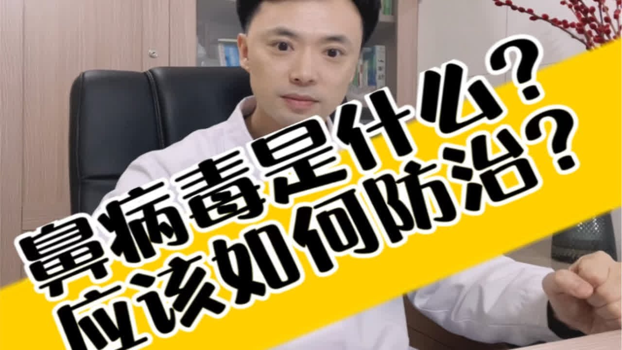 鼻病毒是什么？应该如何防治？