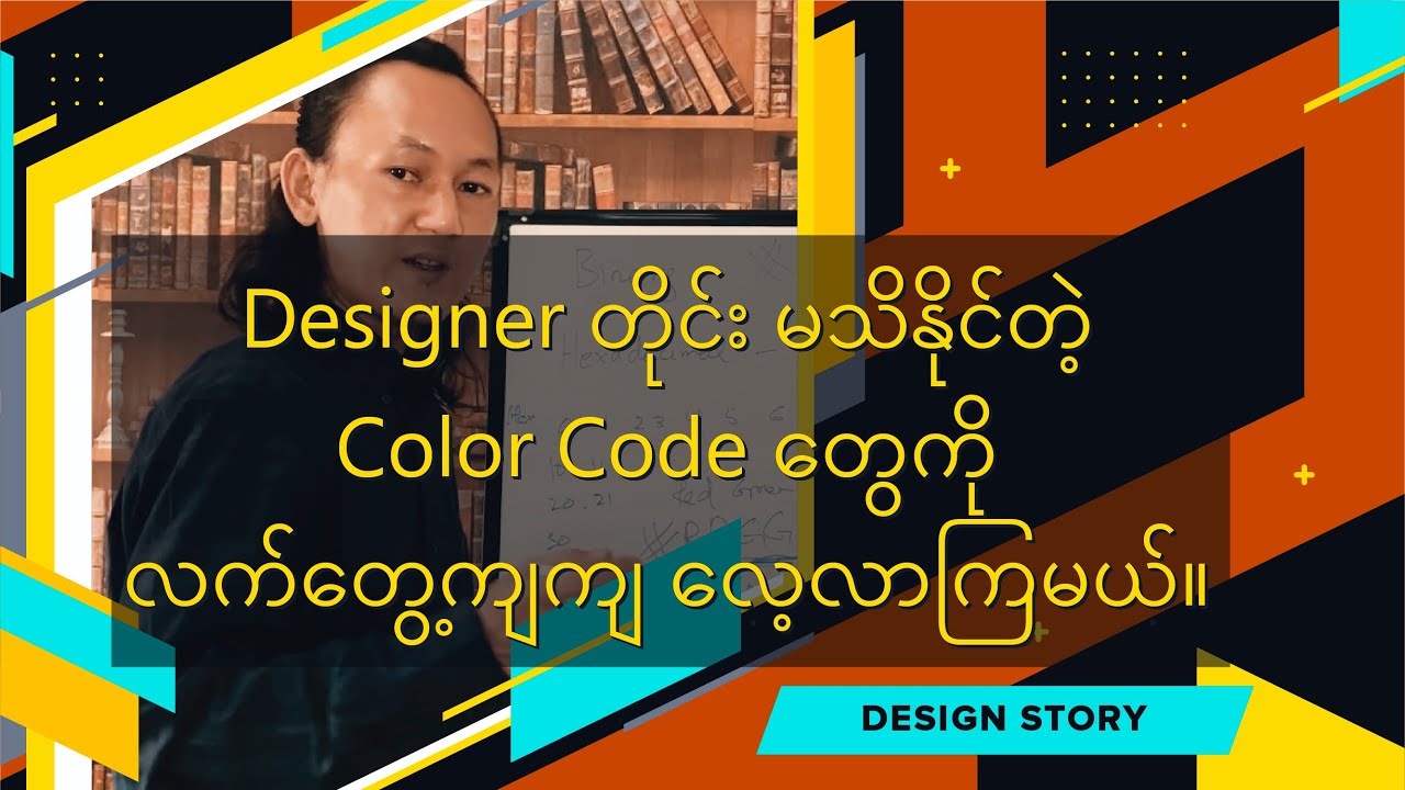 Color Code တွေကို နားမလည်ဘဲ Design လုပ်နေကြမှာလား?