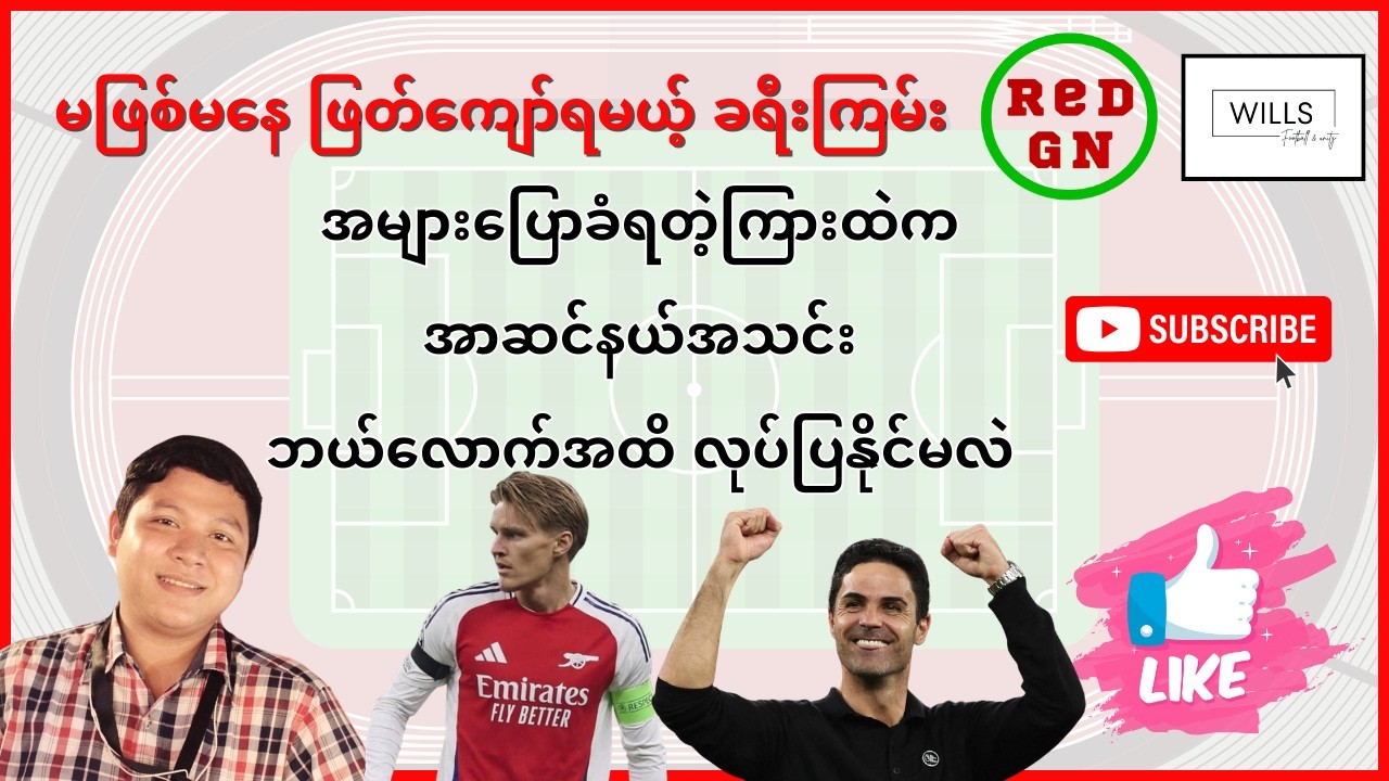 မဖြစ်မနေဖြတ်ကျော်ရမယ့် Arsenal ရဲ့ခရီးကြမ်း