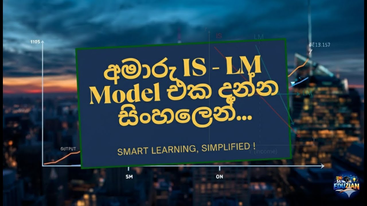 අමාරු IS-LM Model එක දන්න සිංහලෙන් සරලව! | Macroeconomics Lesson 01 | SL Eduzian