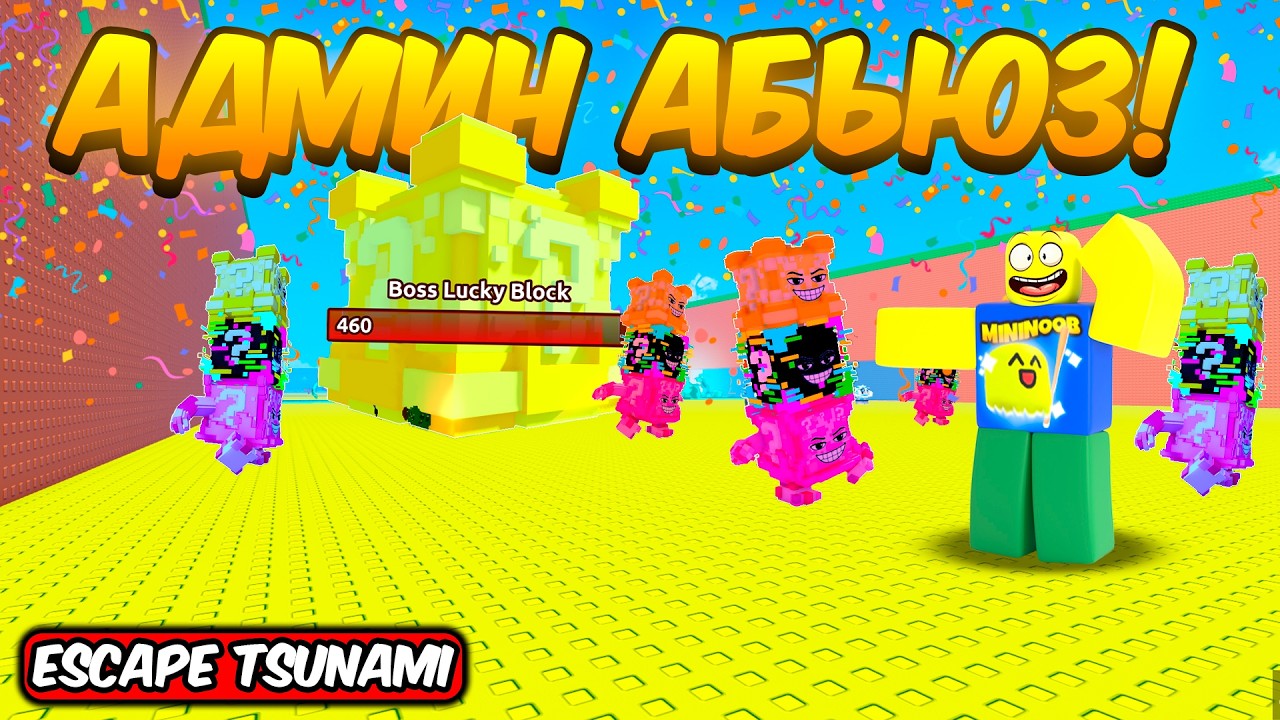 НОВЫЙ ЛАКИ БЛОК ИВЕНТ НА АДМИН АБЬЮЗЕ В СПАСТИСЬ ОТ ЦУНАМИ | ESCAPE TSUNAMI FOR BRAINROTS ROBLOX!
