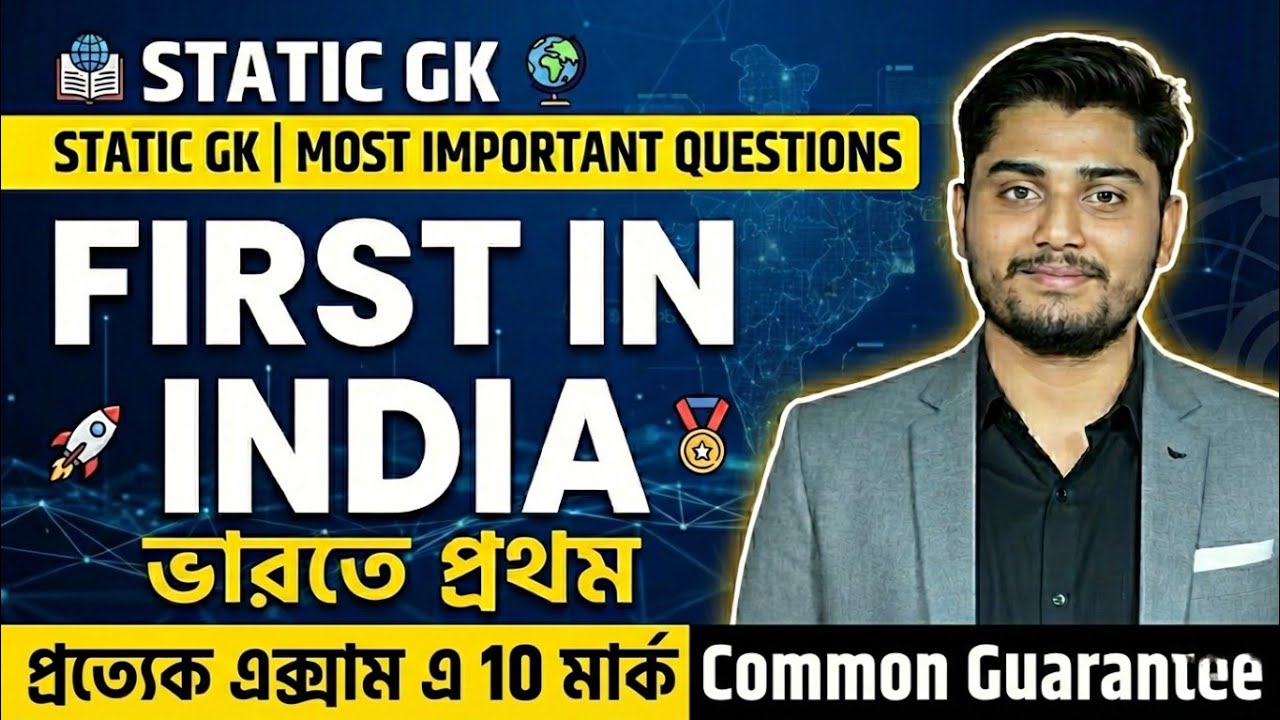 First in India Static GK | 10 Marks Common Guarantee! | For WBCS, WBP, KP, SSC,CULET
