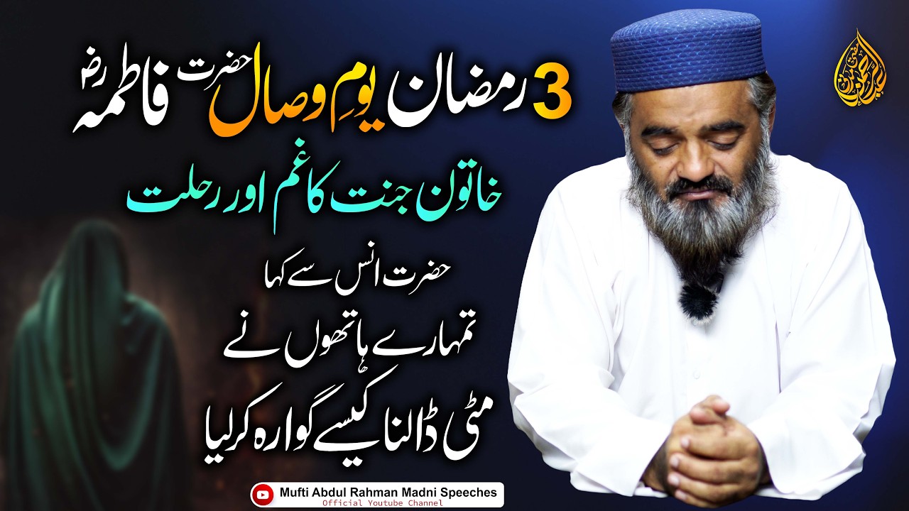3rd Ramadan – Youm-e-Wisal Hazrat Fatima Zahra (R.A) | Mufti Abdul Rahman Madni Emotional Bayan