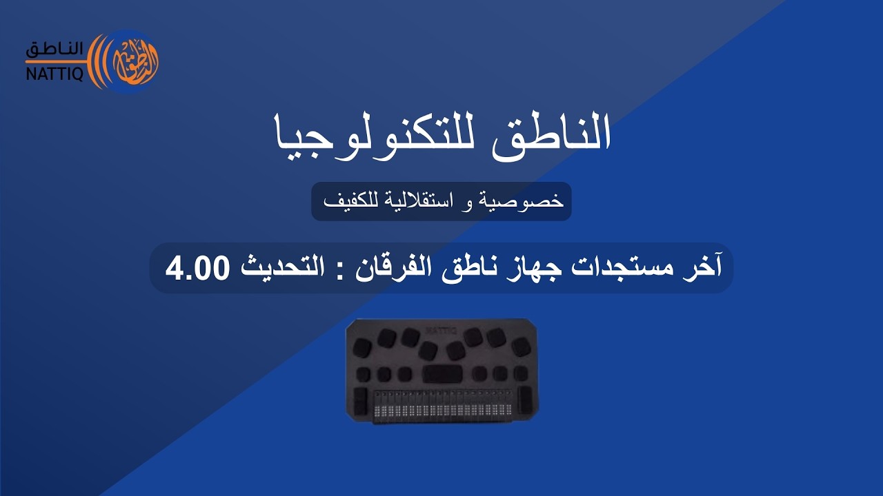 آخر مستجدات جهاز ناطق الفرقان: التحديث 4.00
