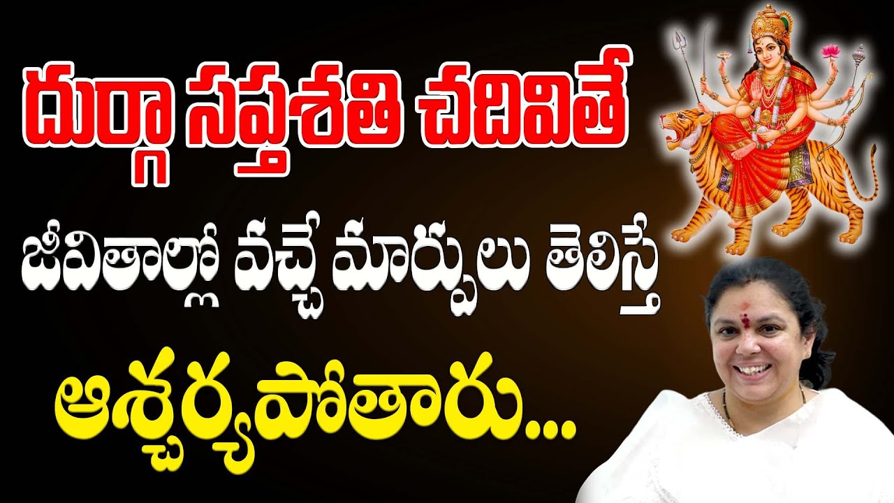 దుర్గా సప్తశతి చదివితే జీవితాల్లో వచ్చే మార్పులు తెలిస్తే... | Tejomai #sreesannidhitv