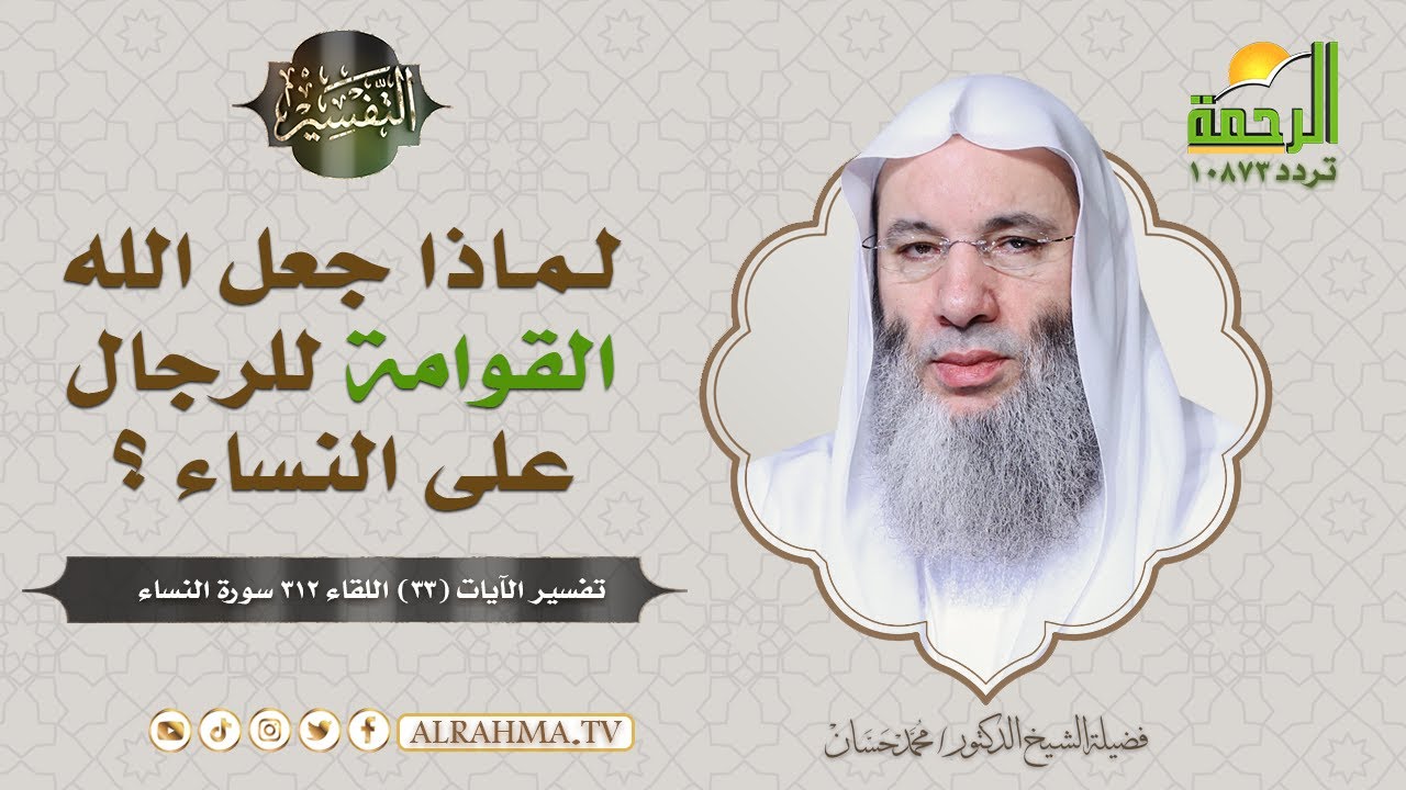 لماذا جعل الله ﷻ القوامة للرجال على النساء ؟ || فضيلة الشيخ د / محمد حسان