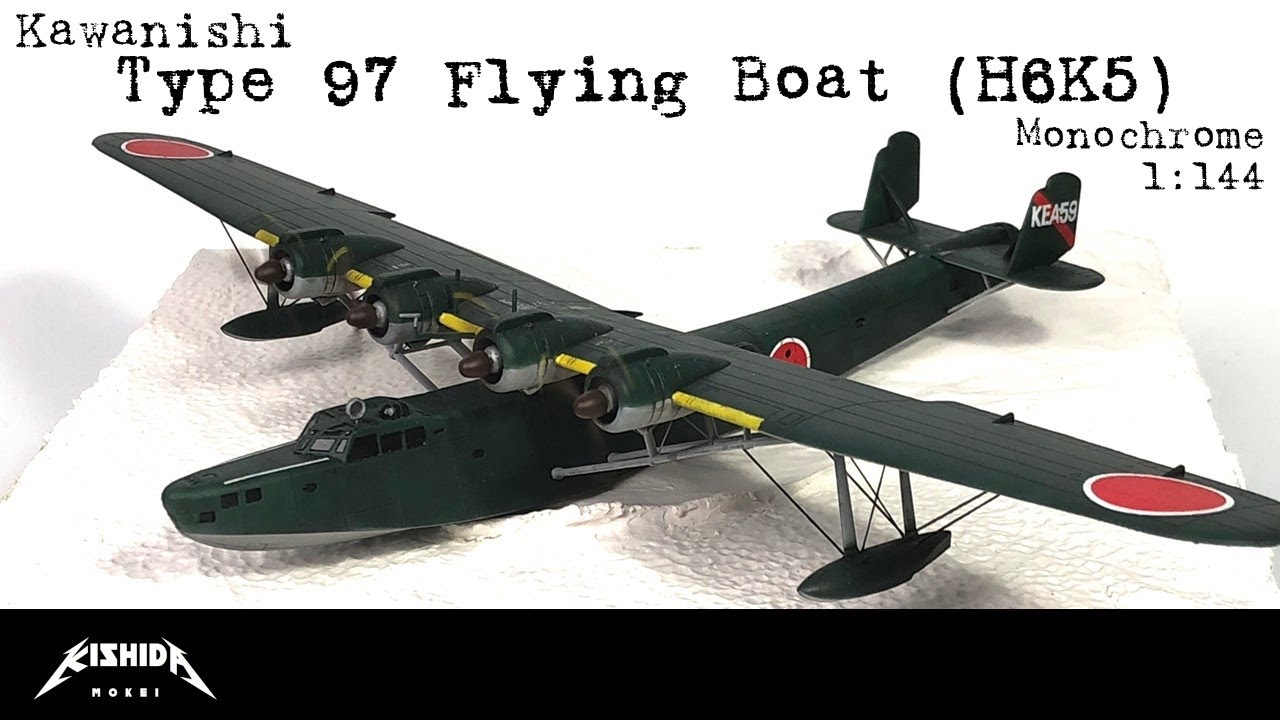川西９７式飛行艇の製作 モノクローム1/144【プラモデル 飛行機】