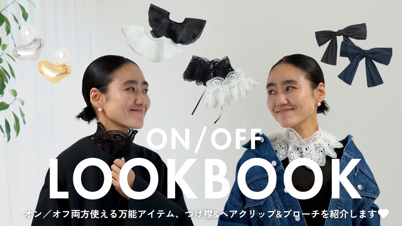 【LOOKBOOK】スタイリスト金子綾がオケージョンにも日常にも使える小物を使ったコーディネートを紹介します【金子綾 × IRIS 47 × UNITED ARROWSコラボ】