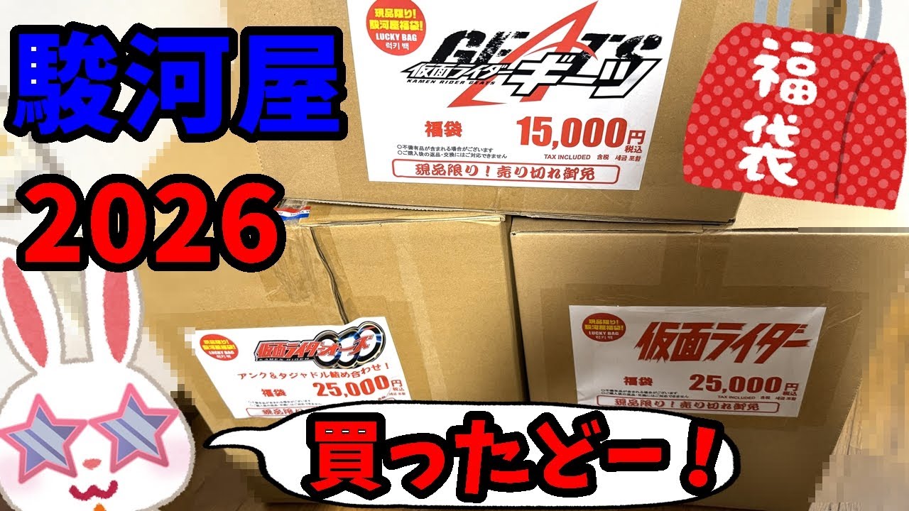 【＃駿河屋福袋】仮面ライダー高額福袋 ３個買ってきたぞーー！！2026年元旦に駿河屋江南店さんで買ってきたの開封します！まずは仮面ライダーギーツ福袋からいくぜ！！【＃福袋開封】＃仮面ライダー福袋