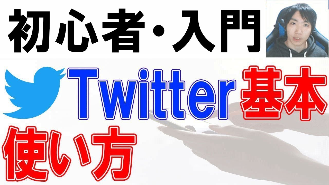 Twitter使い方・初心者入門講座【PC・スマホ】