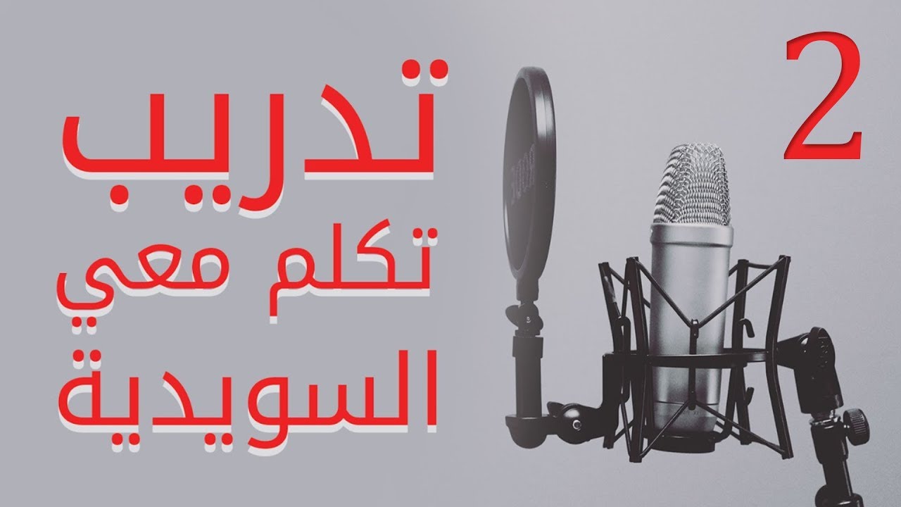 تدرب على التكلم بالسويدية (SFI امتحان) 2