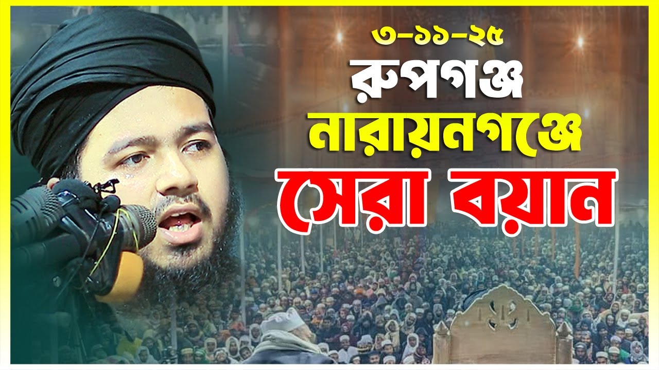 তারাবো,রুপগঞ্জ,নারায়ানগঞ্জ || মুফতী আলী হাসান উসামা || Mufti Ali Hasan Osama