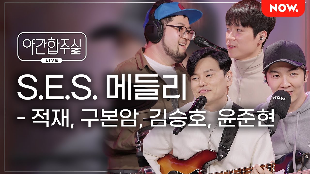 [LIVE] 암호준재의 'S.E.S 메들리' [야간합주실] [야간작업실] | 네이버 NOW.