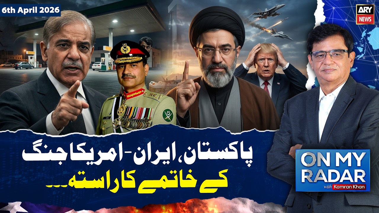 US-Iran Ceasefire - Pakistan in Action || On My Radar With Kamran Khan || 6th Apr 2026 | ARY News