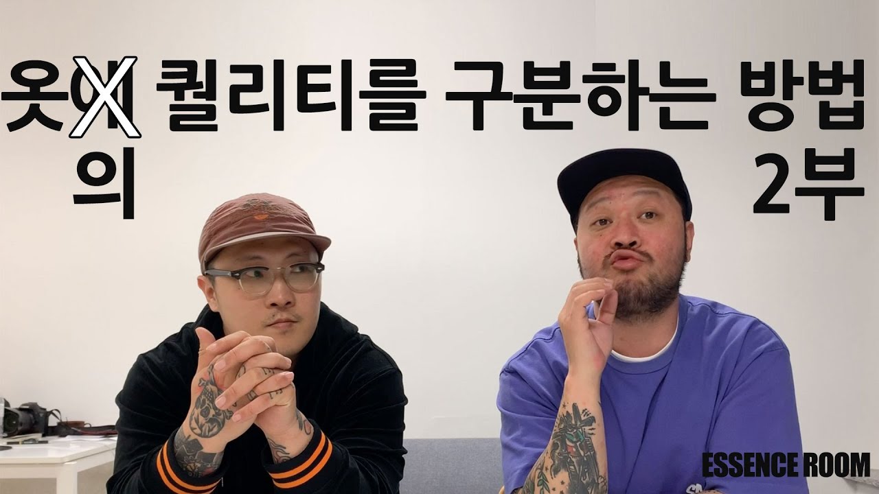 디렉터가 말하는 좋은 옷 그리고 구매할 가치가 없는 옷(2부)