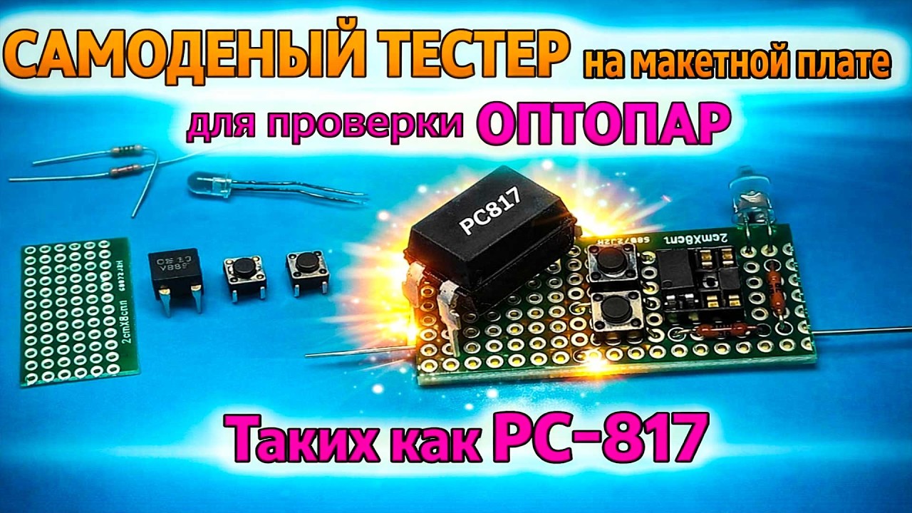 Самодельный ТЕСТЕР для проверки Оптопар