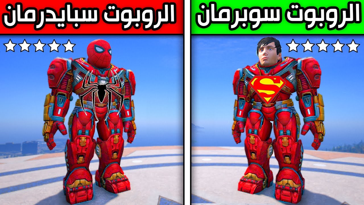 الروبوت سبايدرمان ضد الروبوت سوبرمان !! 😱🔥 | فلم قراند
