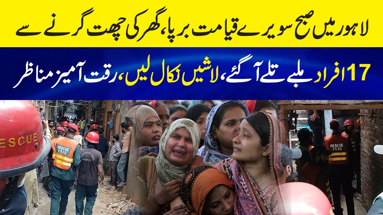 Lahore House Roof Collapse - 8 Persons Lost Their Lives After House Roof Collapses in Baghbanpura