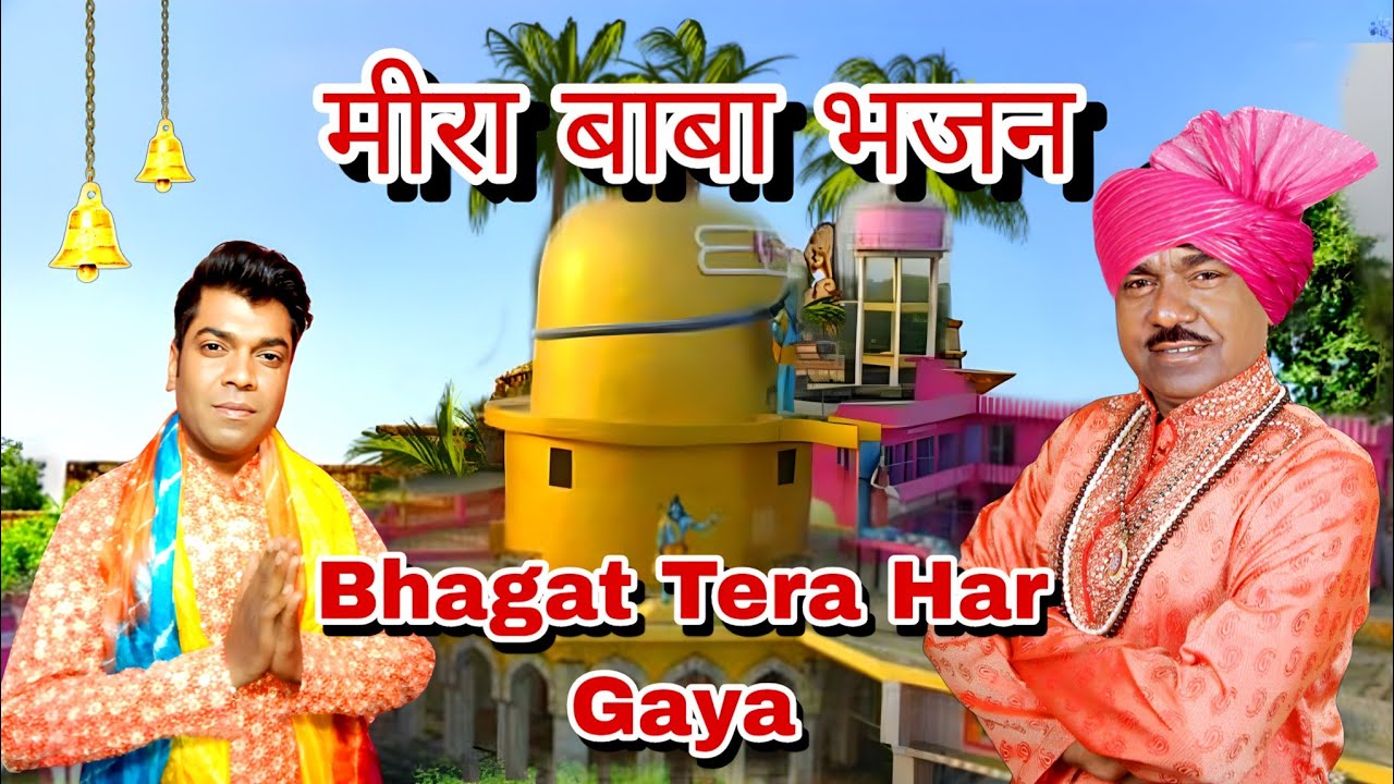 Mira Baba bhajan |Bhagat Tera Har Gaya Mira Baba Mujhe Bula
