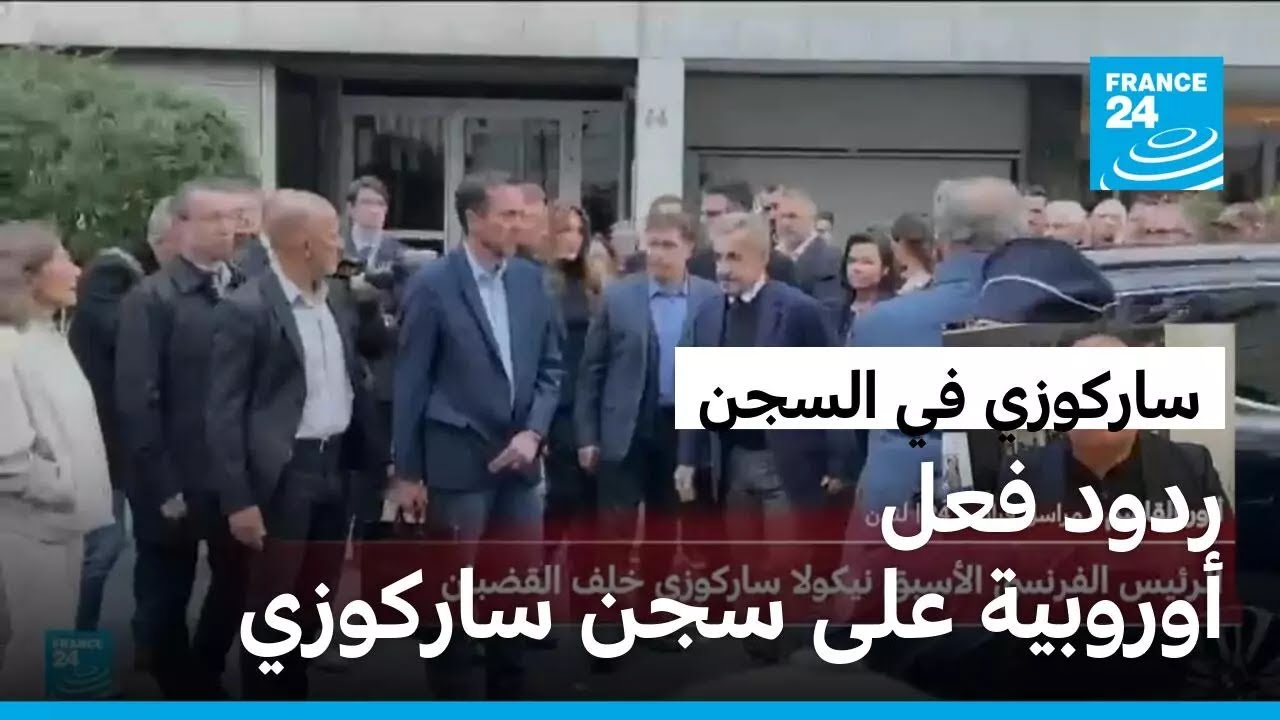 ردود فعل أوروبية على سجن رئيس فرنسا السابق ساركوزي