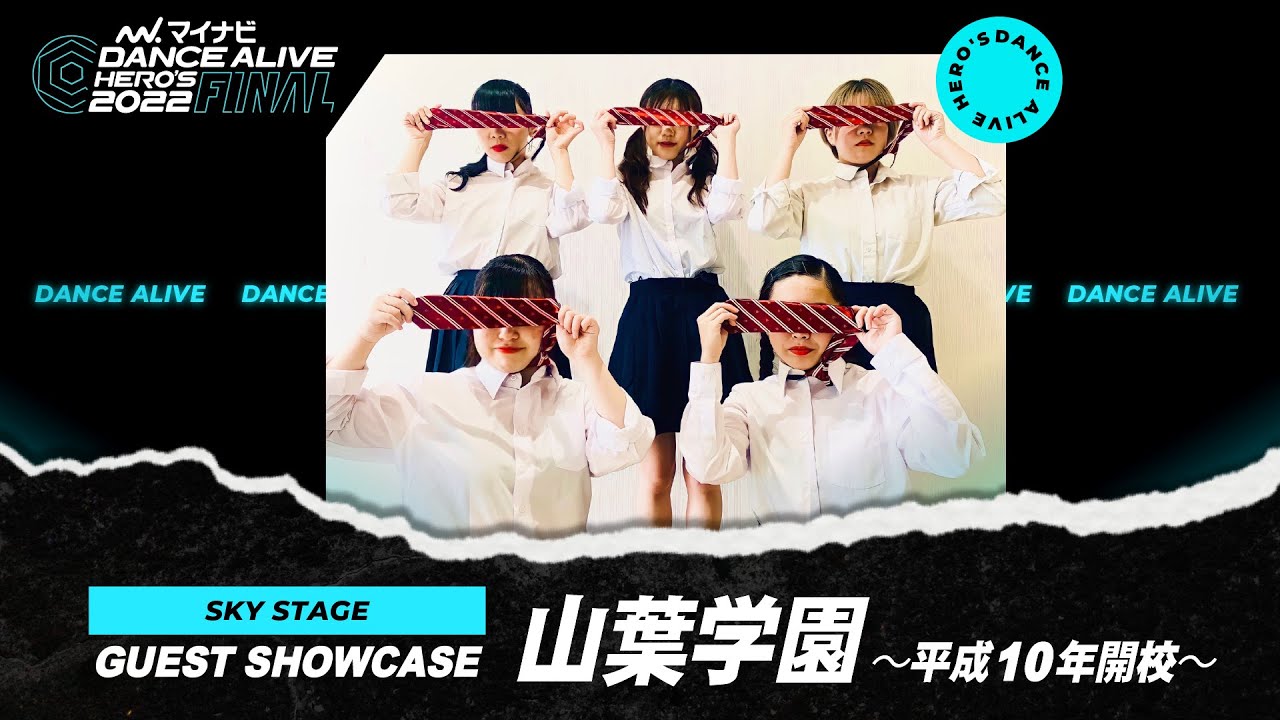 山葉学園〜平成10年開校〜／マイナビDANCE ALIVE HERO'S 2022 FINAL