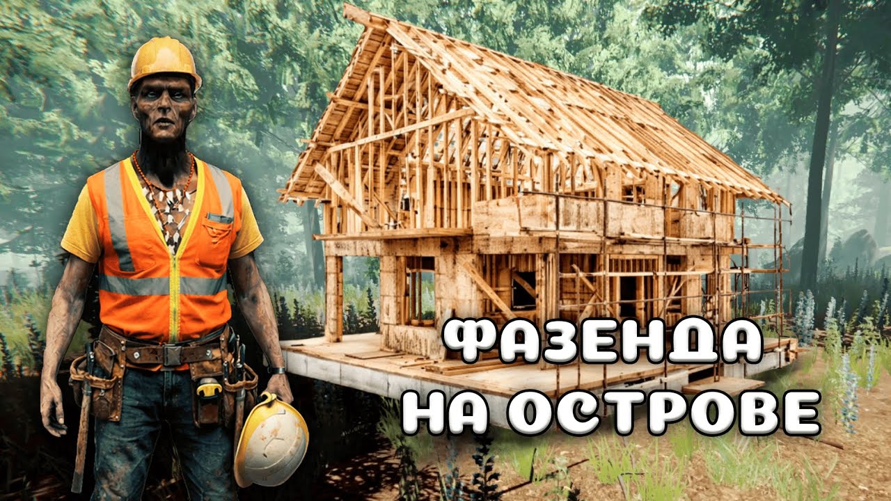 СТРОИМ УЮТНОЕ ГНЕЗДЫШКО В THE FOREST  [#2]