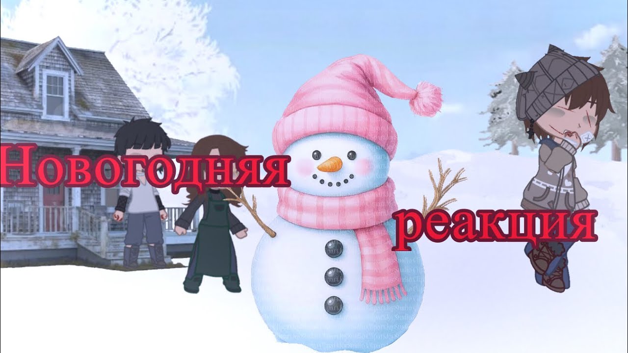 Новогодняя реакция|| Valera Ghosther  || Gacha club || by:Asura-chan 🍒.   !!Чит. описание!!
