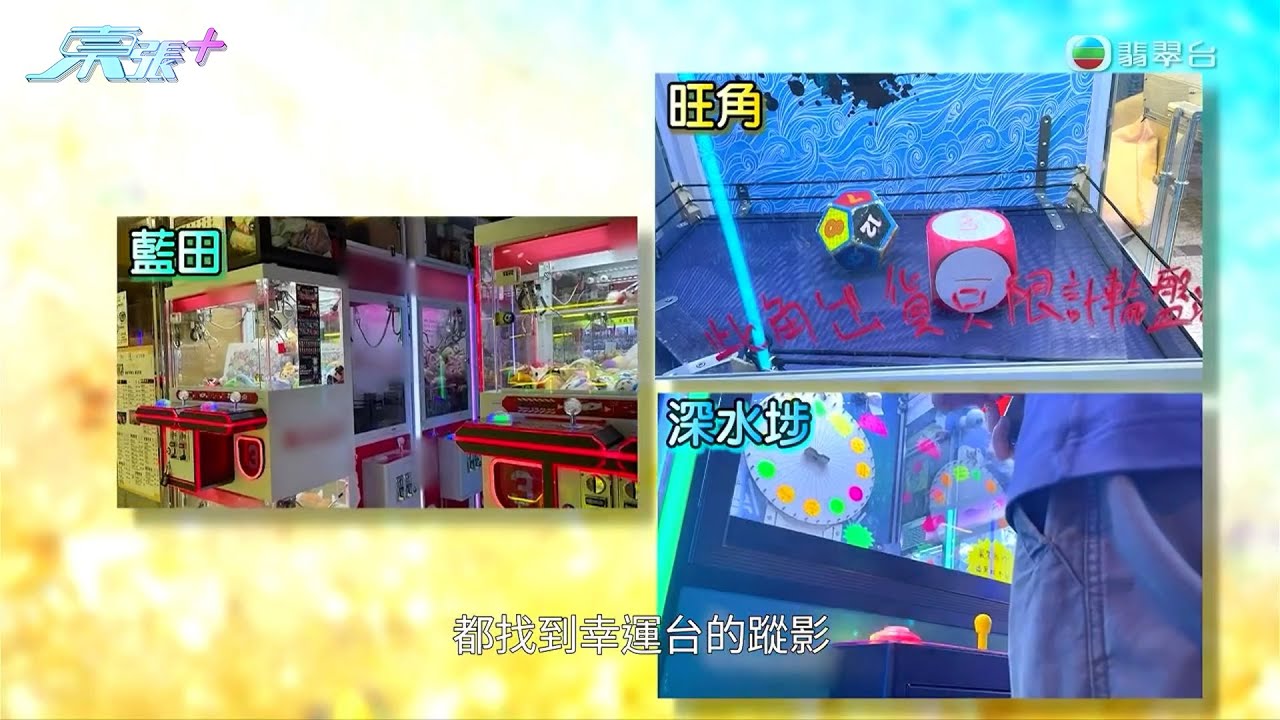 夾公仔機夾出禍 隨時觸犯賭博條例