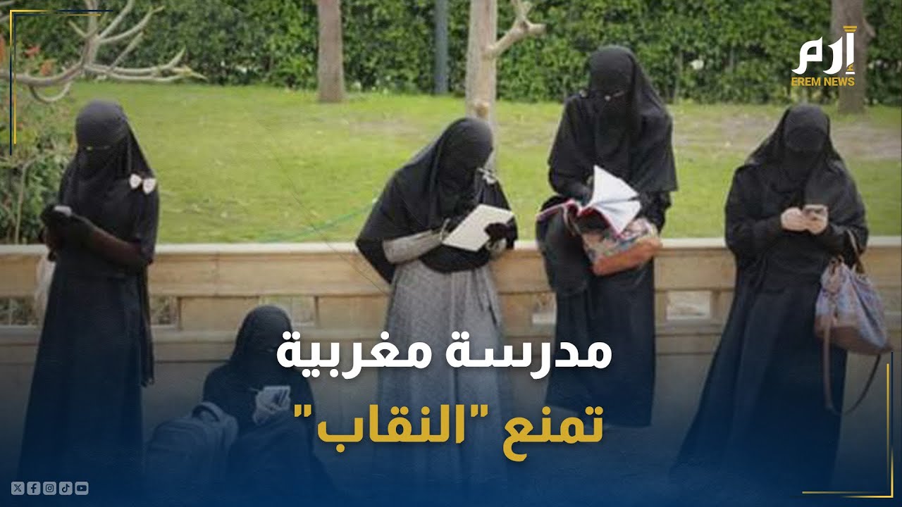 جدل واسع بعد منع طالبات مغربيات منقبات من دخول المدرسة