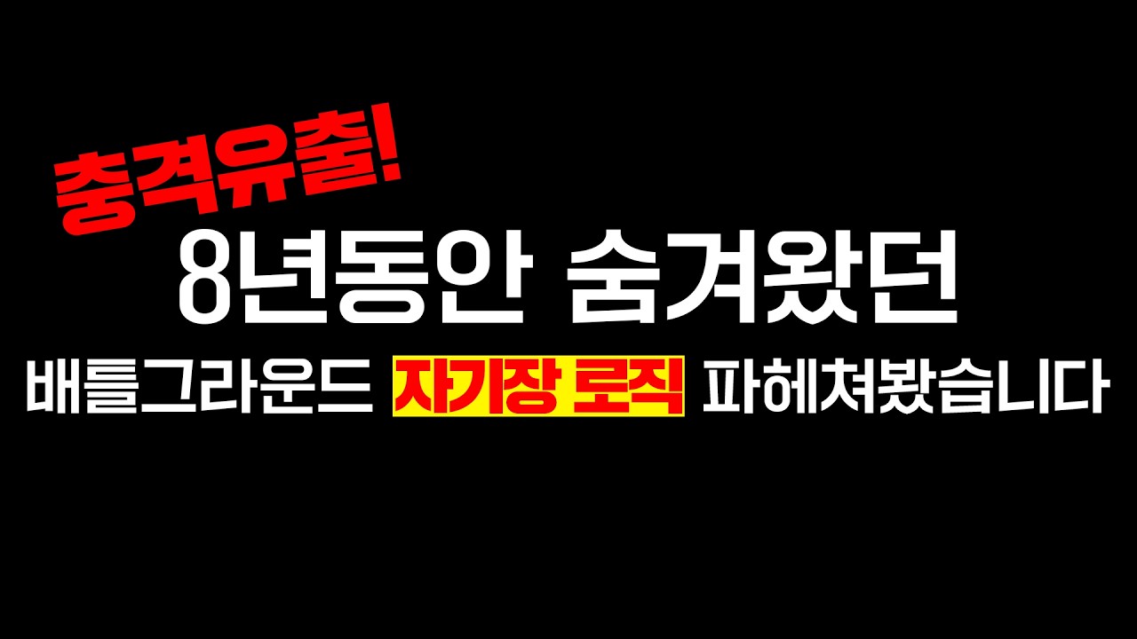 당신이 모르는 배그 자기장의 비밀 | [PUBG: 배틀그라운드]